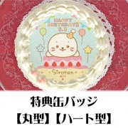 バースデープリケーキ2020（しろたん）【特典缶バッジ付き】[しろたん]|しろたん|ファンシーキャラクター