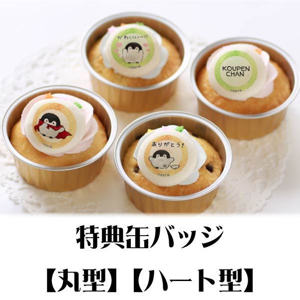 プリカップケーキ（ありがとう柄）【特典缶バッジ付き
