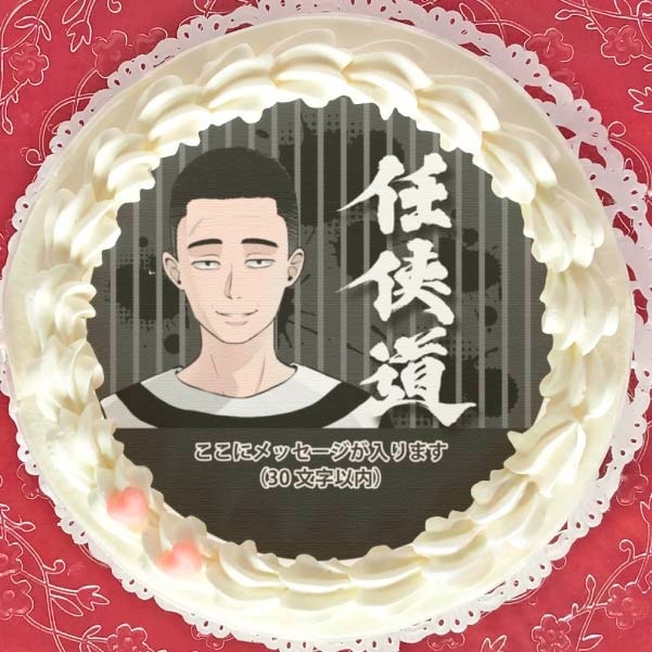 メッセージ入り】プリケーキ【特典缶バッジ付き】[懲役太郎