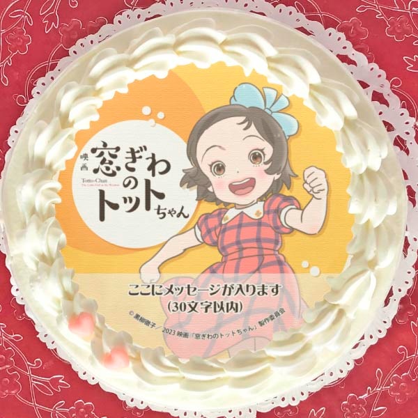 メッセージ入り】プリケーキ【特典缶バッジ付き】[窓ぎわのトット