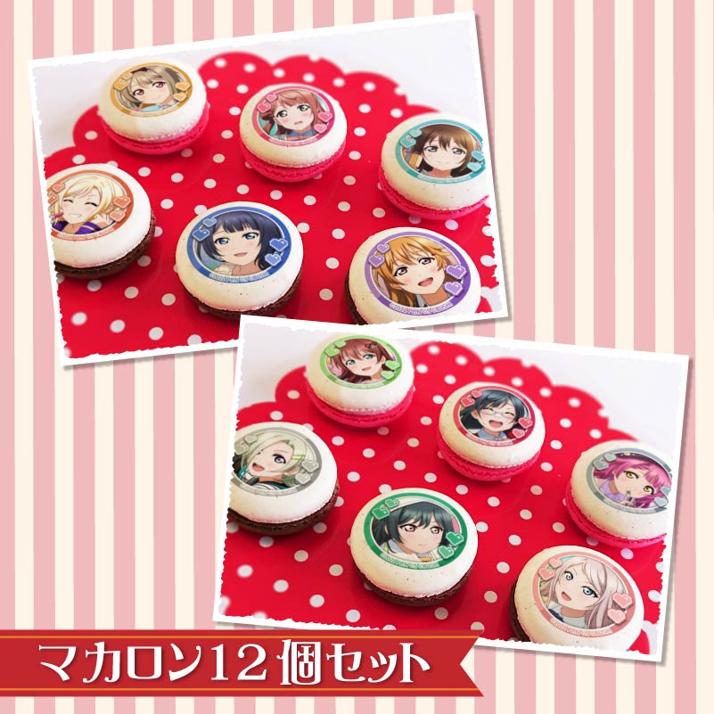 バレンタインプリマカロン12個セット2025（集合）【特典ポストカード
