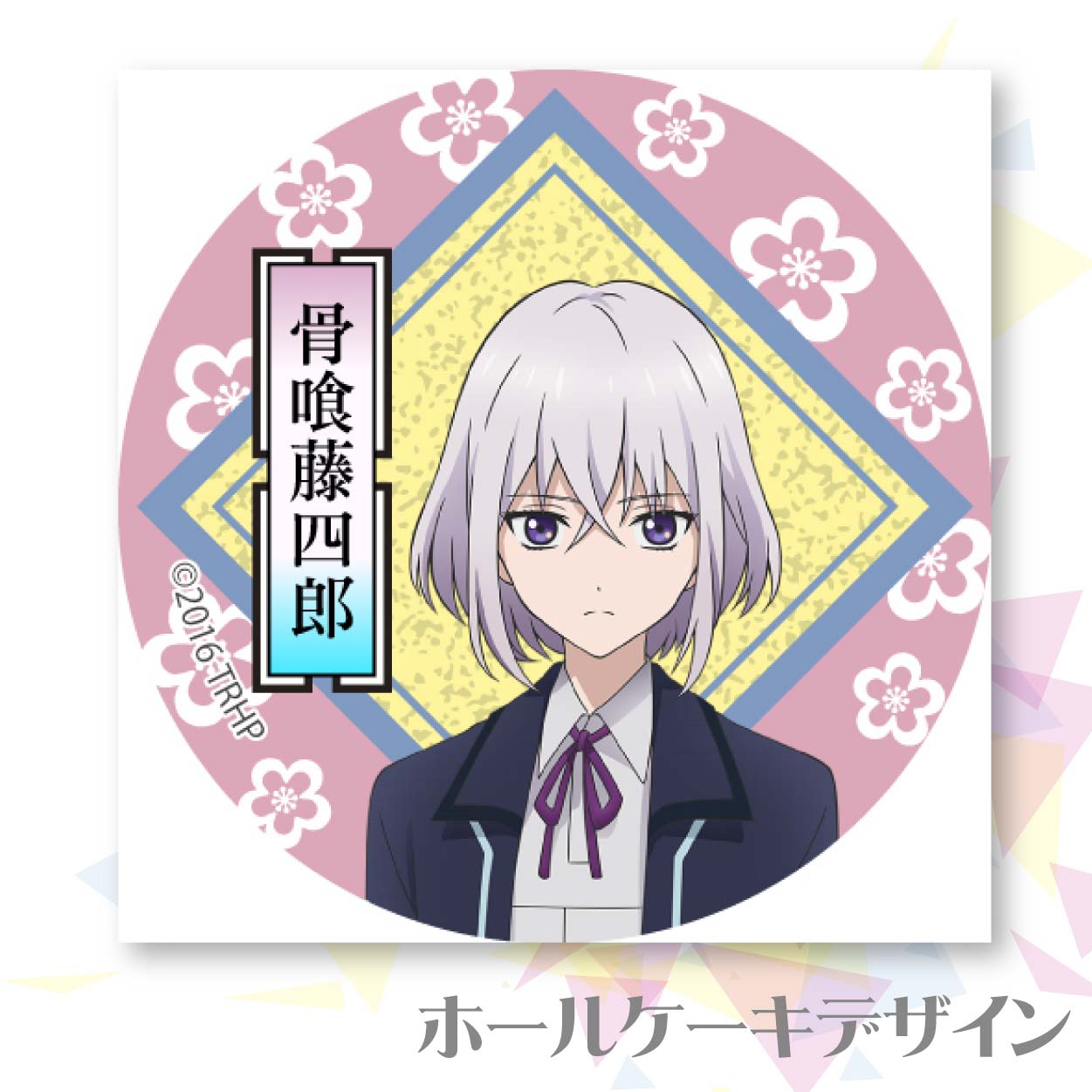 プリケーキ 骨喰藤四郎 刀剣乱舞 花丸 アニメ マンガ ゲーム 刀剣乱舞 花丸 Priroll