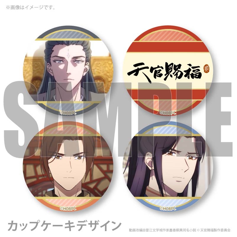 プリカップケーキ2026（君吾＆風信＆慕情）【特典缶バッジ付き】[天官 