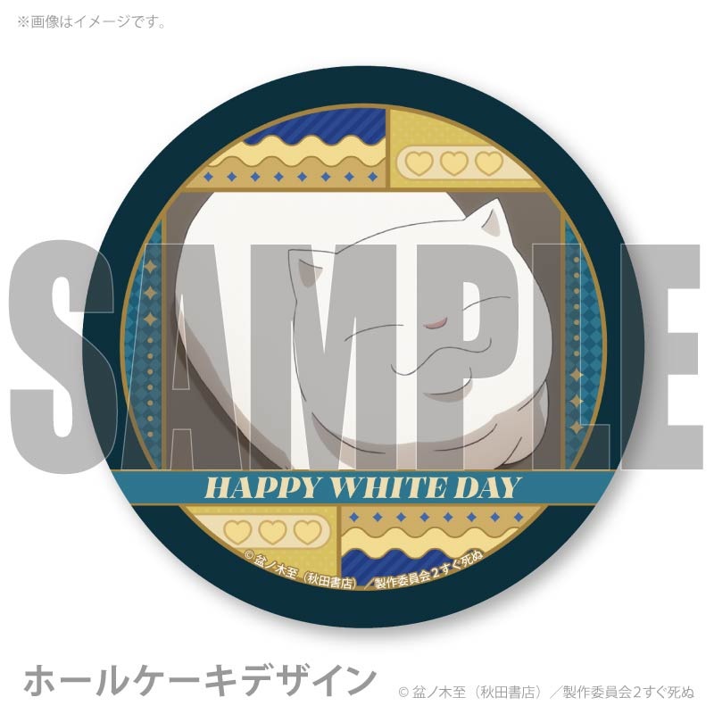 ホワイトデープリケーキ2026（ボサツ）【特典缶バッジ付き】[吸血鬼