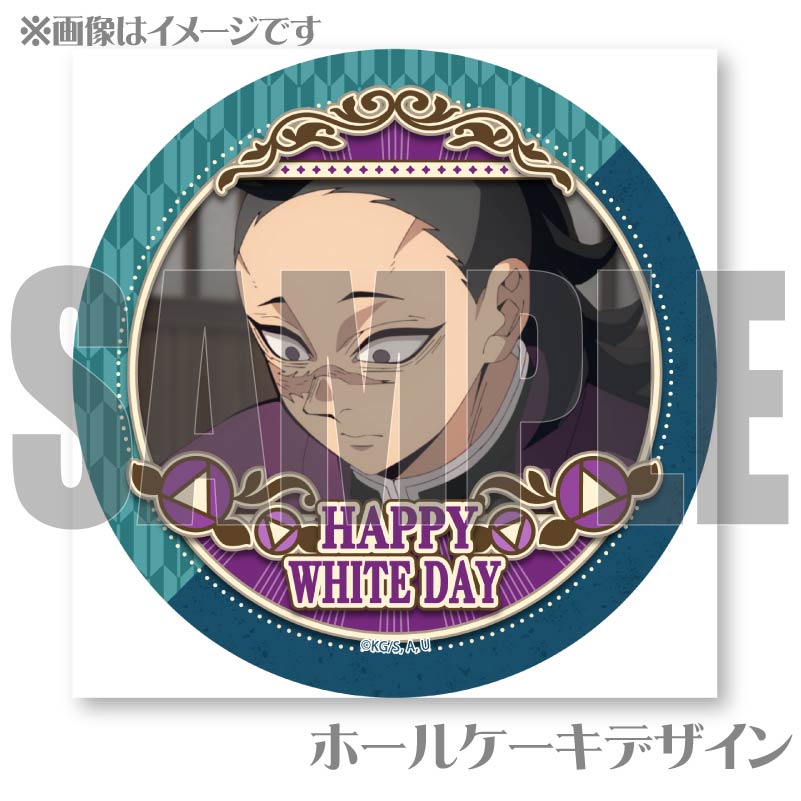ホワイトデープリケーキ2025（不死川玄弥）【特典無し】[鬼滅の刃