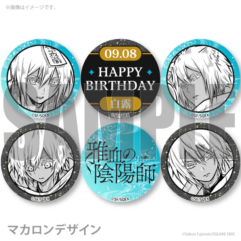 雅血の陰陽師　メディコス　缶バッジ　白露 バースデープリマカロン6個セット2026（白露）【特典缶バッジ付き】[雅