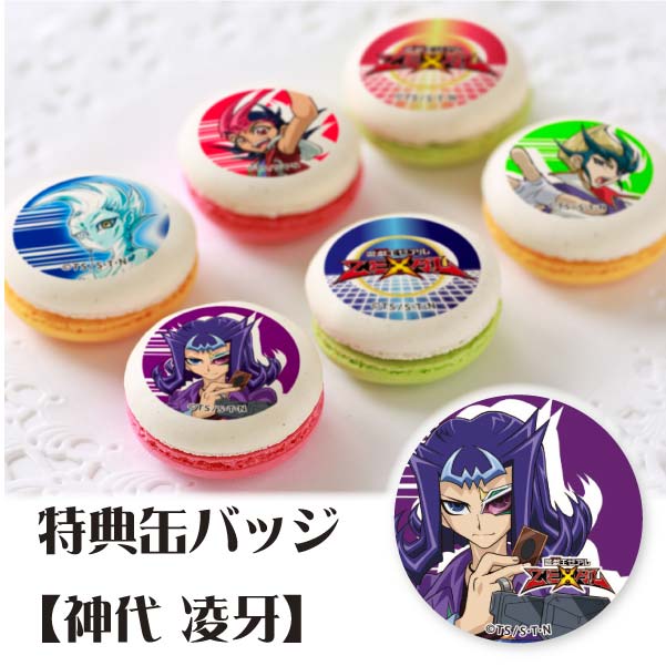 遊戯王 ZEXAL プリロール 神代凌牙 缶バッジ 等身 プリマカロン6個セット(【特典缶バッジ:神代凌牙】)[遊☆戯☆王ZEXAL