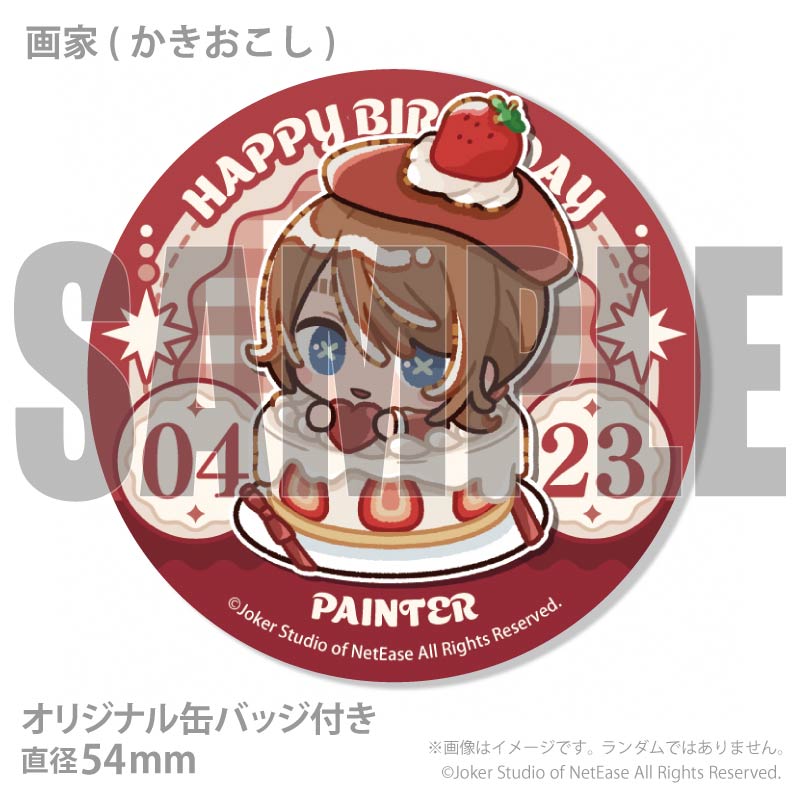 バースデープリケーキ2026（画家）【特典缶バッジ付き】[Identity V 第