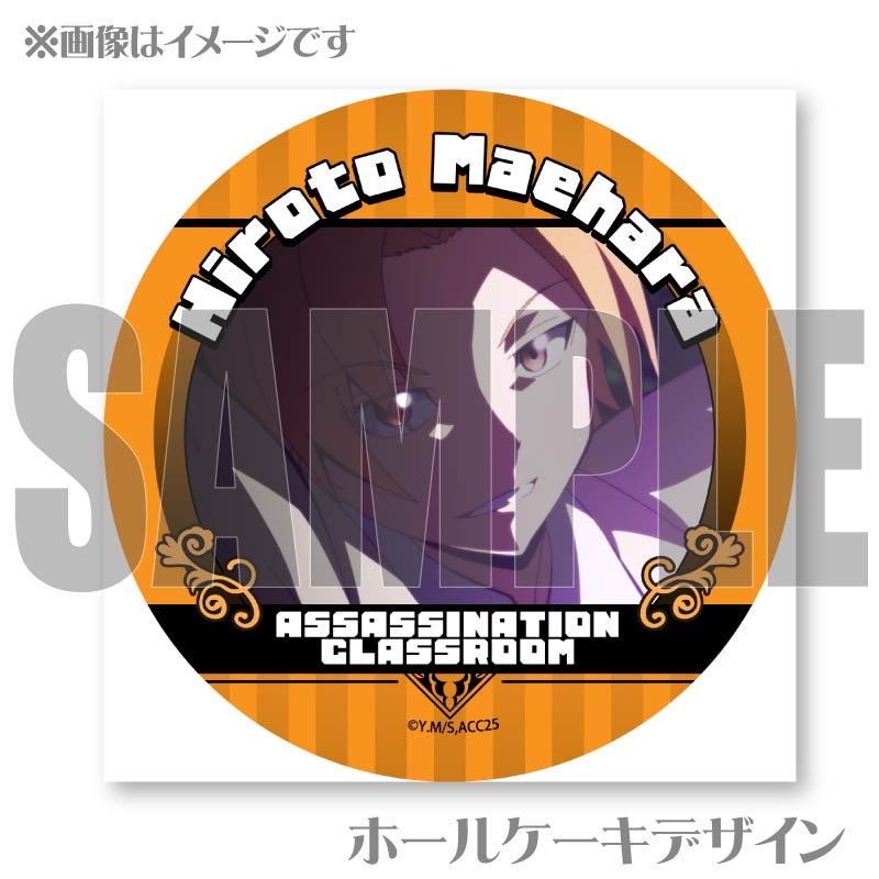 プリケーキ（前原陽斗）【特典缶バッジ付き】[暗殺教室] | アニメ