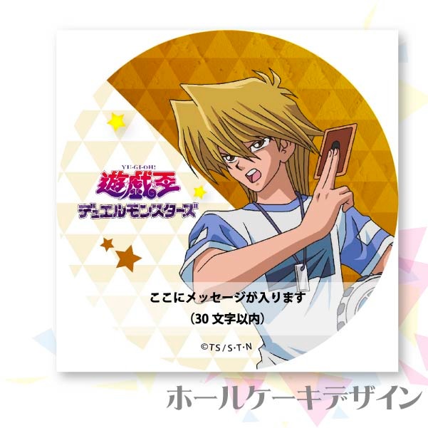 遊戯王 デュエルモンスターズ缶とおまけをつけます メッセージ入り】プリケーキ（城之内克也）【特典缶バッジ付き】[遊