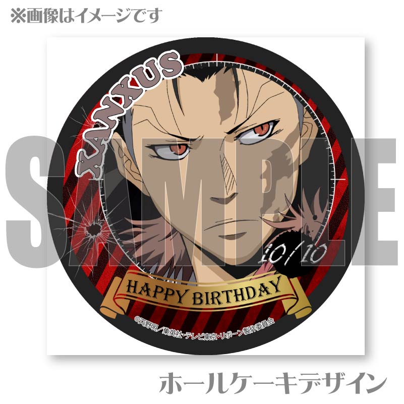 バースデープリケーキ2024（XANXUS（2019再販））【特典缶バッジ付き