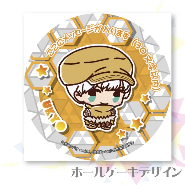 メッセージ入り】プリケーキ（西園寺羽京）【特典缶バッジ付き】[Dr