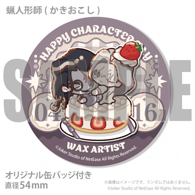 記念日プリマカロン6個セット2026（蝋人形師）【特典缶バッジ付き