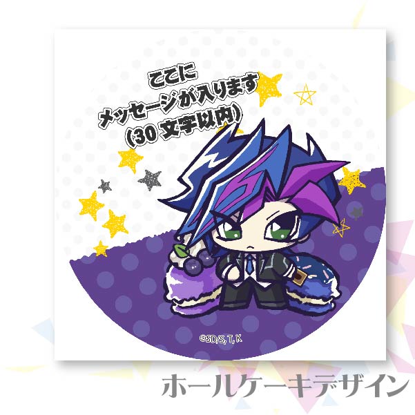 メッセージ入り】プリケーキ（藤木遊作）【特典缶バッジ付き】[遊☆戯