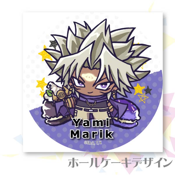 プリケーキ（闇マリク）【特典缶バッジ付き】[遊☆戯☆王
