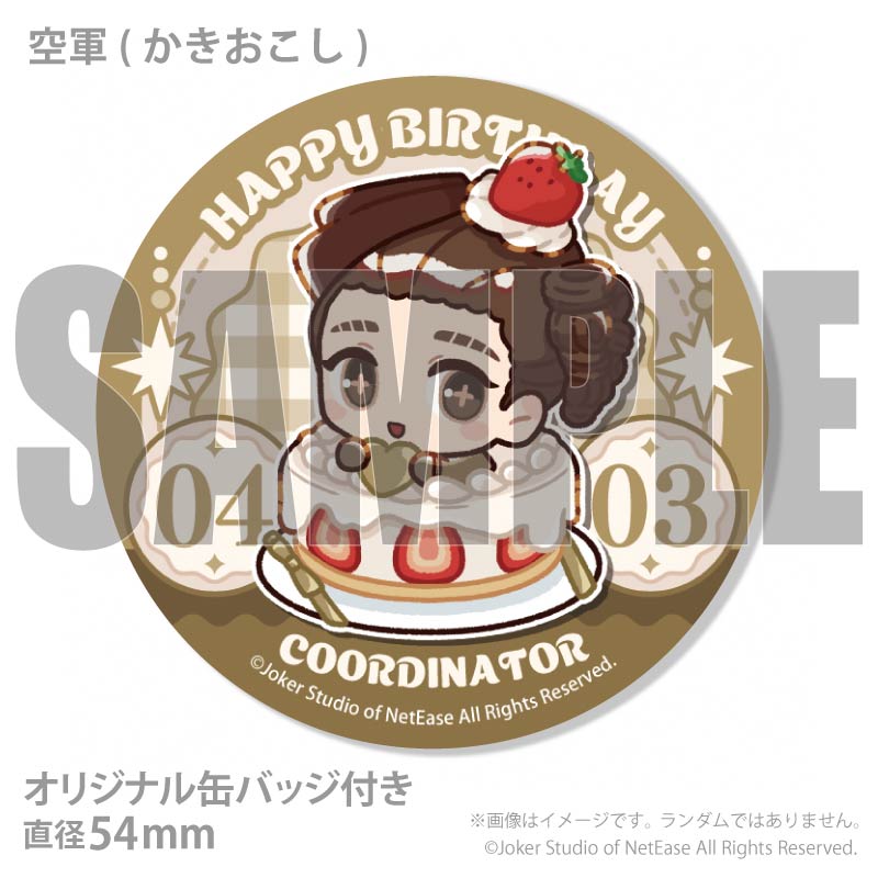 バースデープリケーキ2026（空軍）【特典缶バッジ付き】[Identity V 第