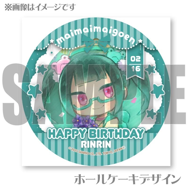 バースデープリケーキ2025（リンリン）【特典缶バッジ付き】[まいまい