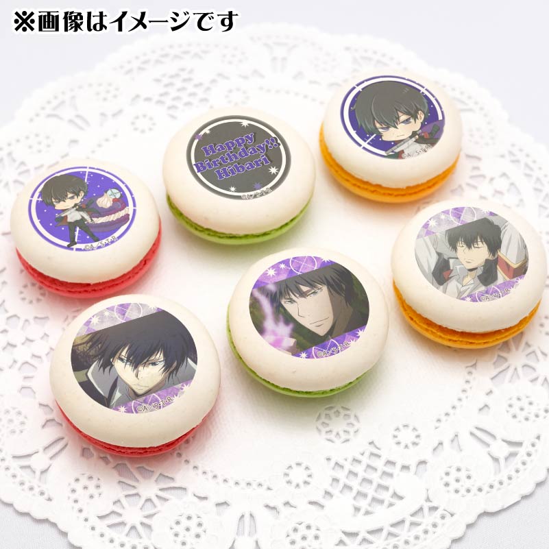 家庭教師ヒットマンREBORN! バースデー 誕生日 雲雀恭弥セット バースデープリマカロン6個セット2024（雲雀恭弥（2019再販