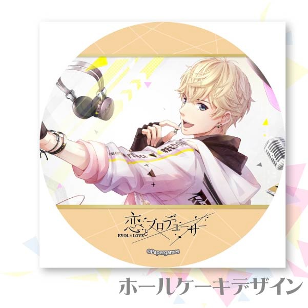 恋とプロデューサー キラ 特典 プリケーキ(キラ)【特典缶バッジ付き】[恋とプロデューサー