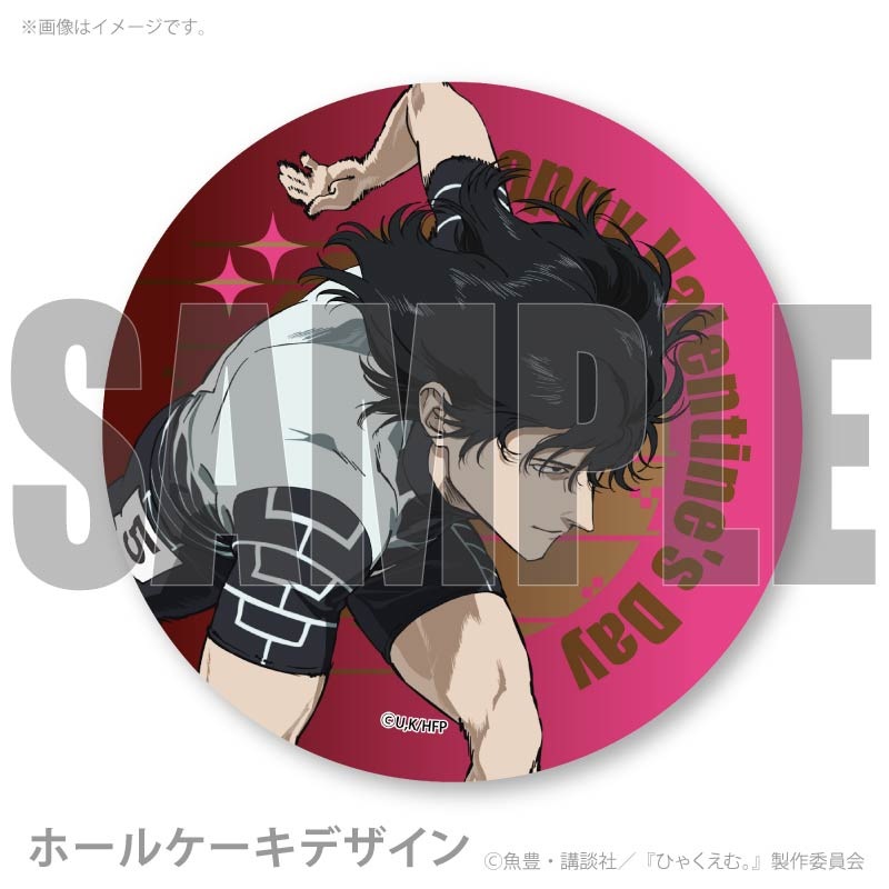 バレンタインプリケーキ2026（財津）【特典缶バッジ付き】[ひゃくえむ