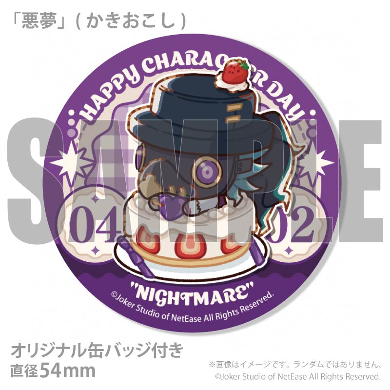 記念日プリマカロン6個セット2026（「悪夢」）【特典缶バッジ付き