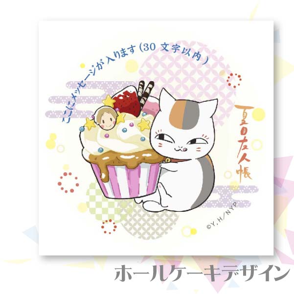 メッセージ入り】プリケーキ(ニャンコ先生(描き下しver))[夏目友人帳