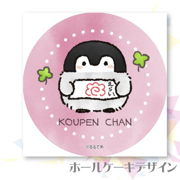 プリケーキ（えらい柄）【特典缶バッジ付き】[コウペンちゃん