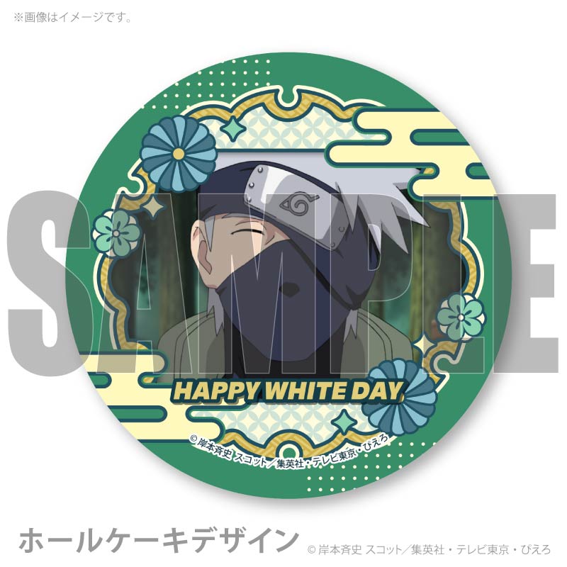 ホワイトデープリケーキ2026（はたけカカシ）【特典缶バッジ付き