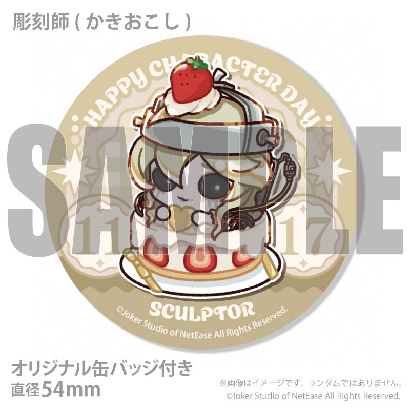 記念日プリケーキ2026（彫刻師）【特典缶バッジ付き】[Identity V 第五