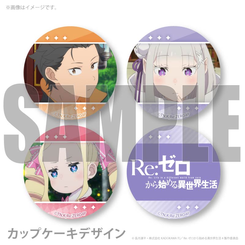 【新品未開封】Re:ゼロから始める異世界生活 プリロール特典 非売品缶バッジ プリカップケーキ2026（スバル＆エミリア＆ベアトリス）【特典缶バッジ