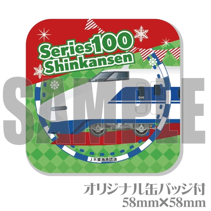 Xmasプリケーキ2024（100系新幹線）【特典缶バッジ付き】[JR東海道