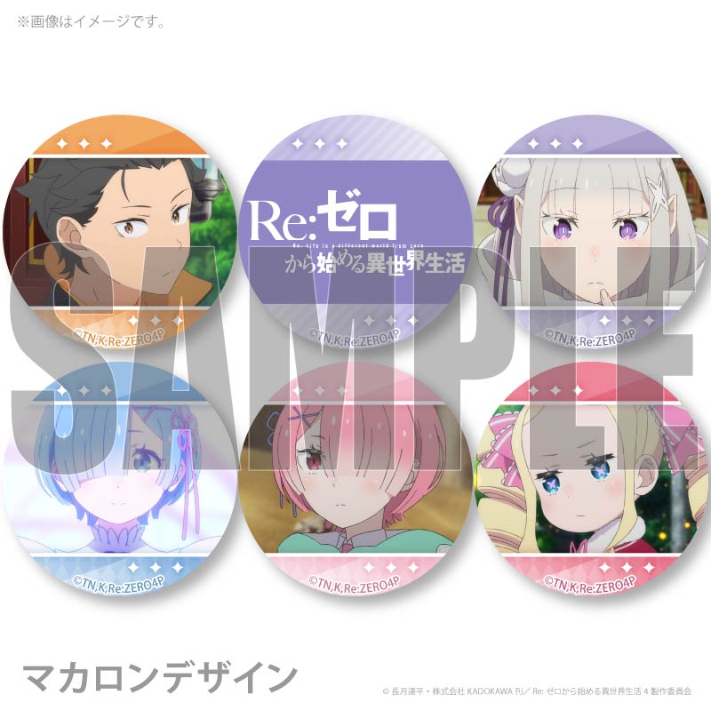 プリマカロン6個セット2026（スバル＆エミリア＆レム＆ラム
