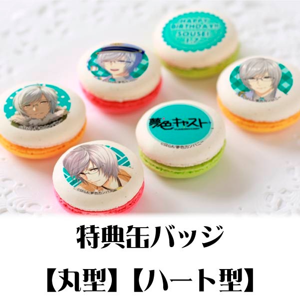 バースデープリマカロン6個セット2021（橘蒼星）【特典缶バッジ付き 