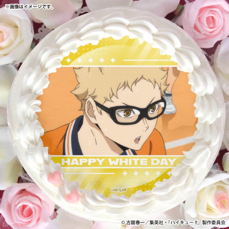 ホワイトデープリケーキ2026（月島 蛍）【特典缶バッジ付き