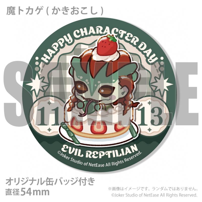 記念日プリケーキ2026（魔トカゲ）【特典缶バッジ付き】[Identity V 第