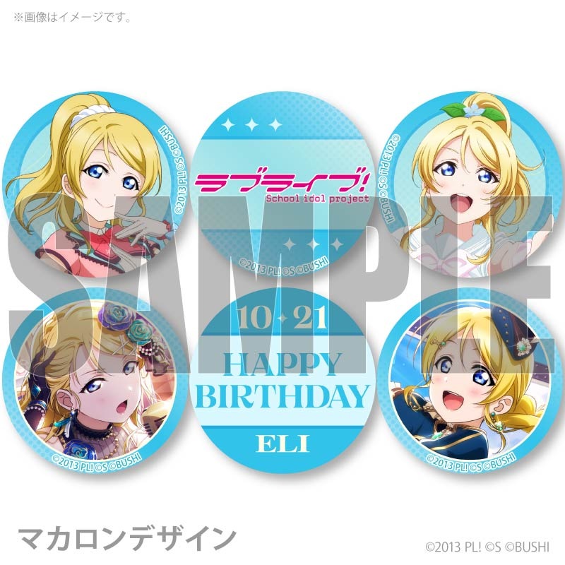 バースデープリマカロン6個セット2026（絢瀬絵里）【特典ビジュアル
