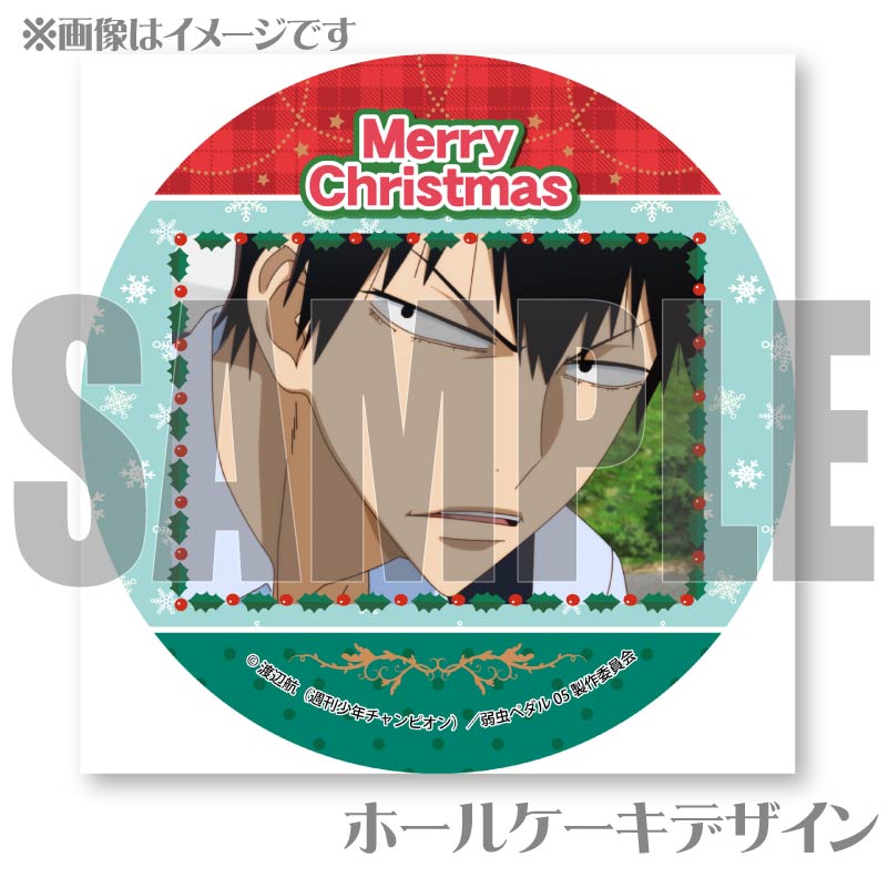 Xmasプリケーキ2024（荒北靖友）【特典缶バッジ付き】[弱虫