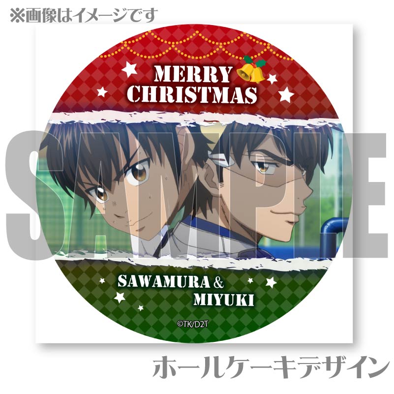 Xmasプリケーキ2024（沢村＆御幸）【特典缶バッジ付き】[ダイヤのA