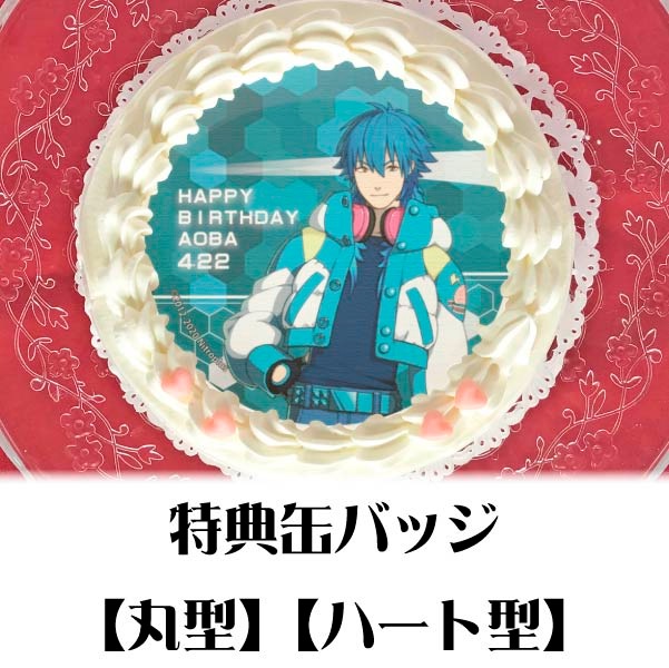 ドラマダ　プリロール　缶バッジ　蒼葉 バースデープリケーキ2020（蒼葉）【特典缶バッジ付き】[DRAMAtical