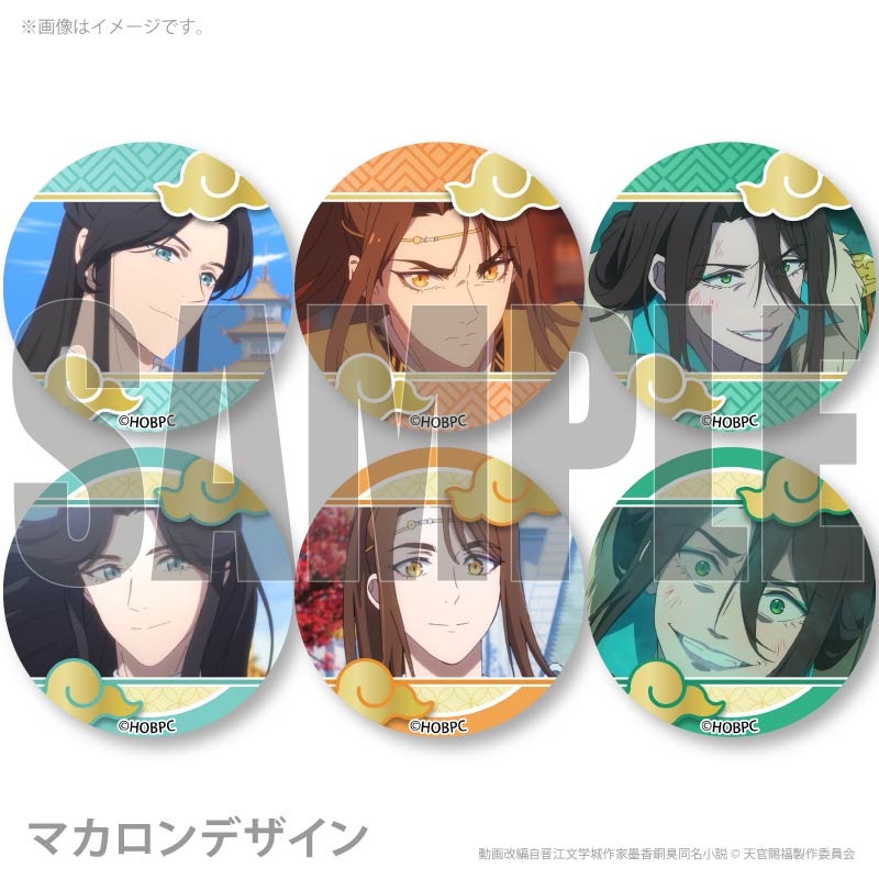 プリマカロン6個セット（師青玄＆郎千秋＆戚容）【特典缶バッジ
