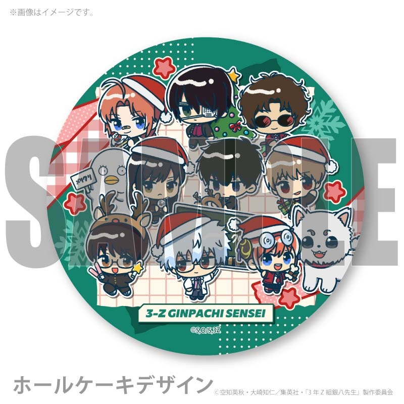 Xmasプリケーキ2025（集合）【特典缶バッジ付き】[3年Z組銀八先生