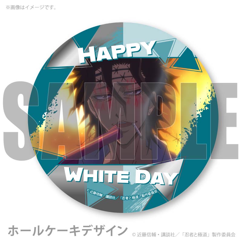 ホワイトデープリケーキ2026（殺島飛露鬼）【特典缶バッジ付き】[忍者