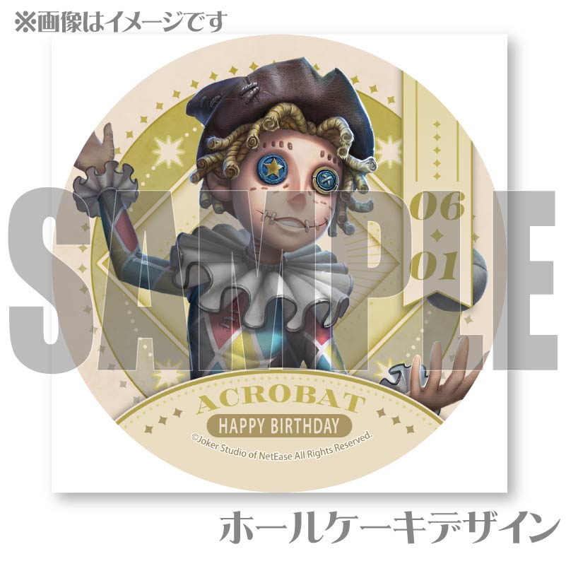 バースデープリケーキ2025（曲芸師）【特典缶バッジ付き】[Identity V