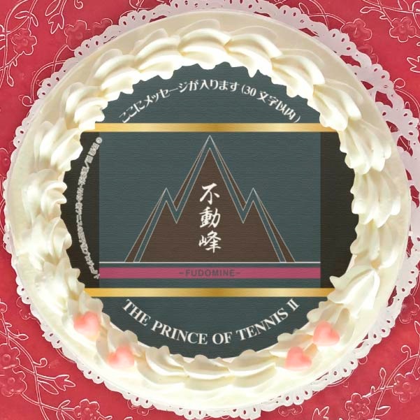 メッセージ入り】プリケーキ（不動峰中学校）【特典缶バッジ付き】[新