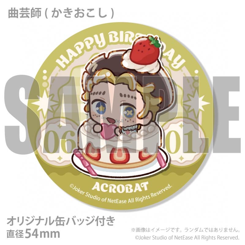 バースデープリケーキ2026（曲芸師）【特典缶バッジ付き】[Identity V