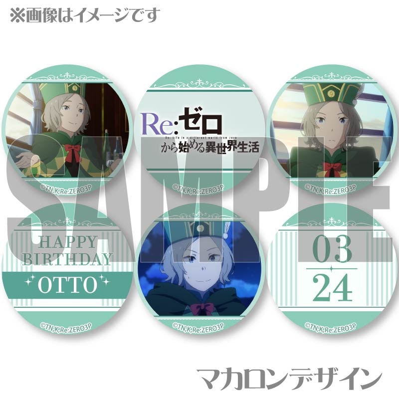 バースデープリマカロン6個セット2026（オットー）【特典缶バッジ付き