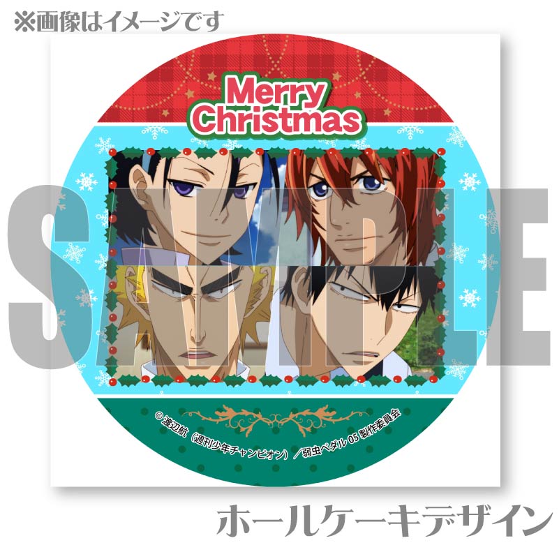 Xmasプリケーキ2024（福富寿一＆荒北靖友＆新開隼人＆東堂尽八