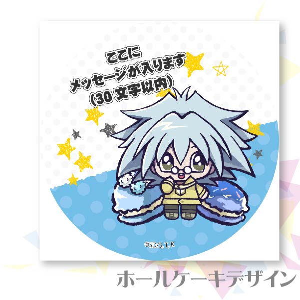 メッセージ入り】プリケーキ（丸藤翔）【特典缶バッジ付き】[遊☆戯