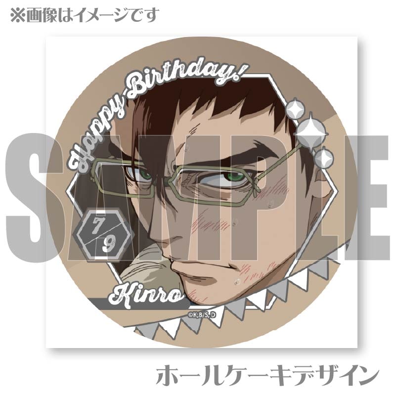 バースデープリケーキ2025（金狼）【特典缶バッジ付き】[Dr.STONE