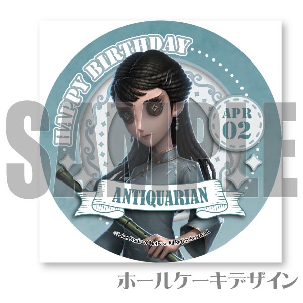 バースデープリケーキ2024（骨董商）【特典缶バッジ付き】[Identity V